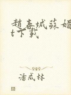 赵春城苏媚txt下载