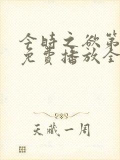 今时之欲第一季免费播放全集