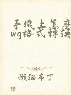 手机上怎么把dwg格式转换pdf