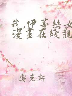 我,伊蒂丝女皇漫画在线观看免费高清