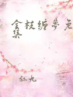 金枝缠梦免费全集