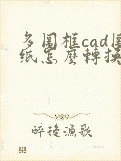 多图框cad图纸怎么转换pdf