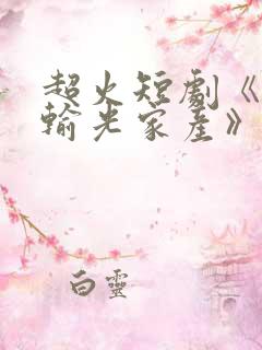 超火短剧《老公输光家产》在线观看