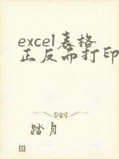 excel表格正反面打印为什么反面是倒的