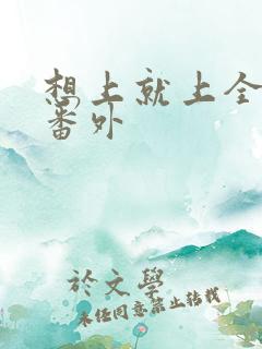 想上就上全文+番外