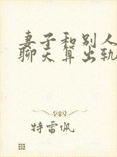 妻子和别人暧昧聊天算出轨证据吗