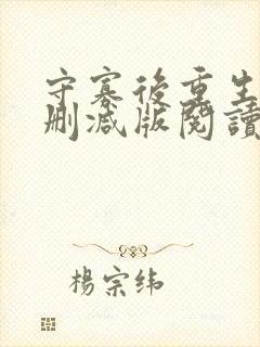 守寡后重生了无删减版阅读