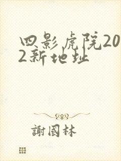 四影虎院2022新地址