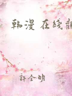韩漫 在线观看