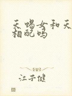 天蝎女和天秤男相配吗