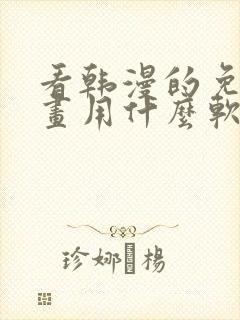 看韩漫的免费漫画用什么软件