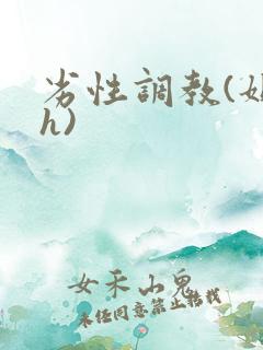劣性调教(姐夫h)