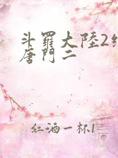 斗罗大陆2绝世唐门二