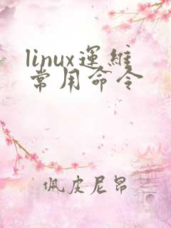 linux运维常用命令