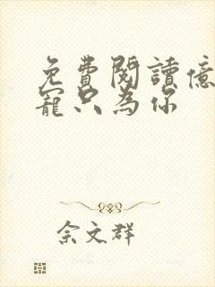 免费阅读亿万盛宠只为你