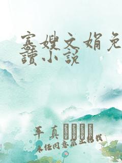 寡嫂文娟免费阅读小说