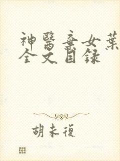 神医弃女叶凌月全文目录