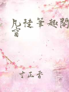 凡徒笔趣阁无弹窗