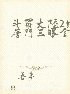 斗罗大陆2绝世唐门三眼金猊
