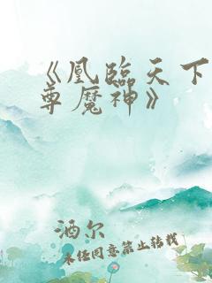 《凰临天下:至尊魔神》