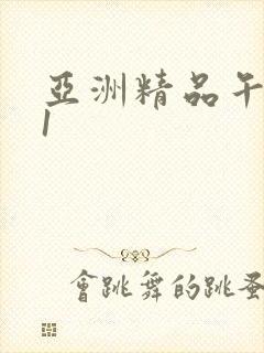 亚洲精品午夜91