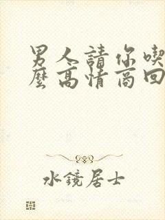 男人请你吃饭怎么高情商回复