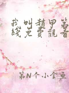 我叫赵甲第2在线免费观看 详情