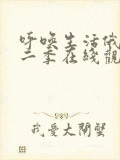呼唤生活俄剧第二季在线观看高清
