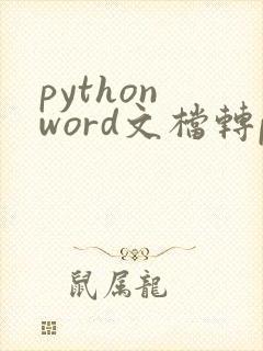 python word文档转pdf