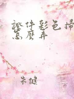 证件彩色扫描件怎么弄