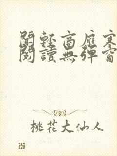 闻轻商应寒免费阅读无弹窗笔趣阁