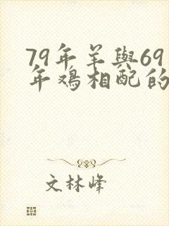79年羊与69年鸡相配的婚姻如何