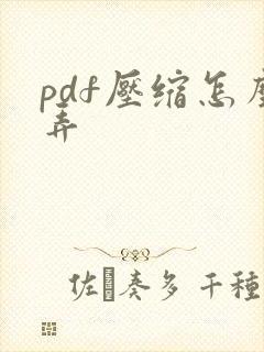 pdf压缩怎么弄
