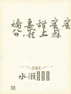 娇妻甜蜜蜜:老公,宠上瘾