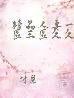 精品人妻一区二区三区久久6