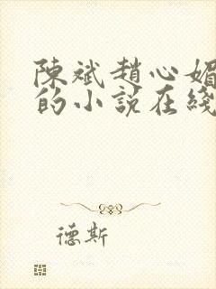 陈斌赵心媚全文的小说在线阅读