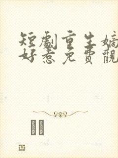 短剧重生嫡妃不好惹免费观看