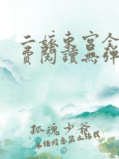 二嫁东宫全文免费阅读无弹窗