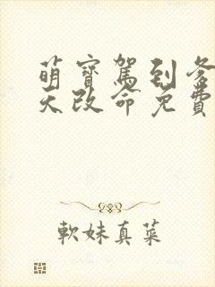 萌宝驾到爹地逆天改命免费看全集