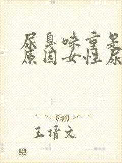 尿臭味重是什么原因女性尿臭