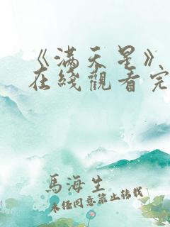 《满天星》电影在线观看完整免费