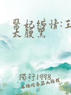 医妃缠情:王爷太腹黑