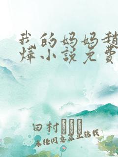 我的妈妈赵莺郭烨小说免费阅读