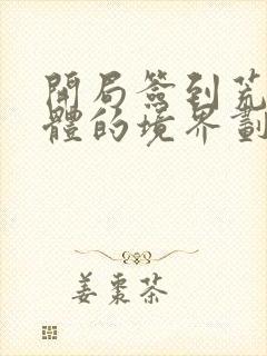 开局签到荒古圣体的境界划分