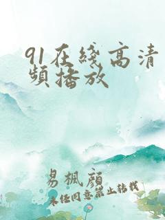 91在线高清视频播放
