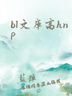 bl文库高hnp