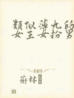 类似薄九的小说女主女扮男装