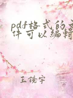 pdf格式的文件可以编辑吗