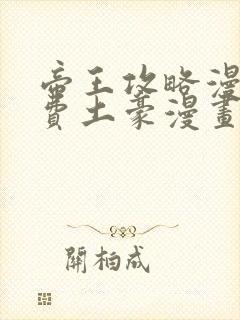 帝王攻略漫画免费土豪漫画