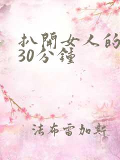 扒开女人的腿操30分钟